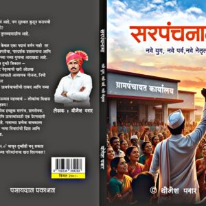 sarpanchnama marathi book
